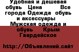 Удобная и дешевая обувь › Цена ­ 500 - Все города Одежда, обувь и аксессуары » Мужская одежда и обувь   . Крым,Гвардейское